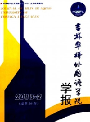 吉林华桥外国语学院学报期刊